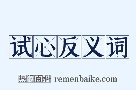 试心反义词是什么意思的图片